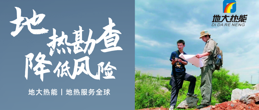 地大熱能：溫泉旅游項(xiàng)目開(kāi)發(fā)要先做溫泉資源勘查嗎？