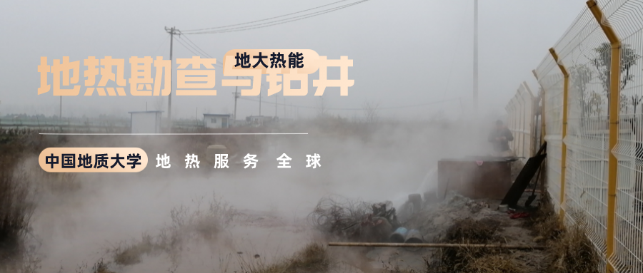 地大熱能：溫泉旅游項(xiàng)目開(kāi)發(fā)要先做溫泉資源勘查嗎？