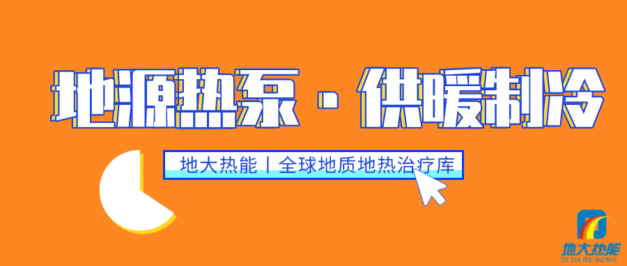 供暖制冷：地源熱泵系統(tǒng)設(shè)計(jì)流程有哪些？地大熱能