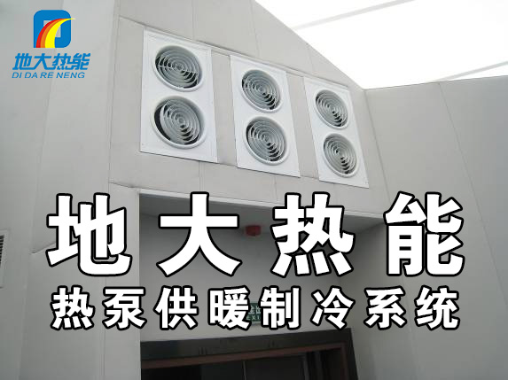 公共建筑地源熱泵和家用別墅地源熱泵有哪些區(qū)別？淺層熱能-熱泵專家-地大熱能