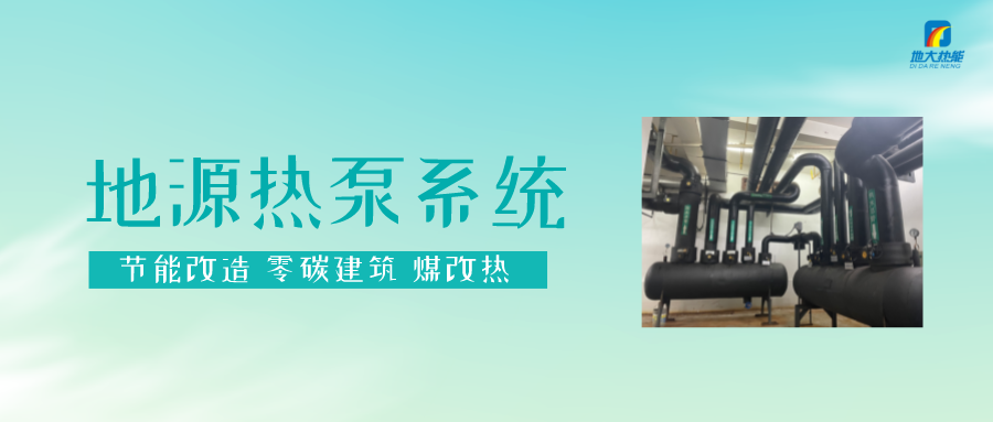 長(zhǎng)春污染防治攻堅(jiān)戰(zhàn)：加強(qiáng)地?zé)豳Y源開發(fā)利用，積極推進(jìn)清潔取暖-地大熱能