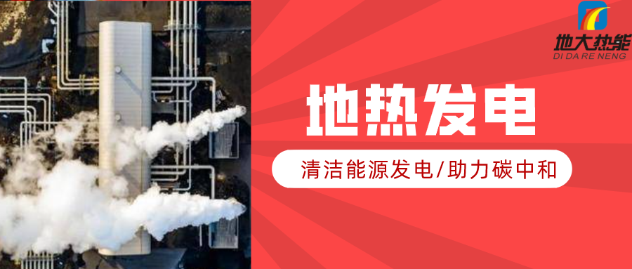 地大熱能：地?zé)豳Y源是打口井就可以發(fā)電嗎？-地?zé)岚l(fā)電項(xiàng)目投資