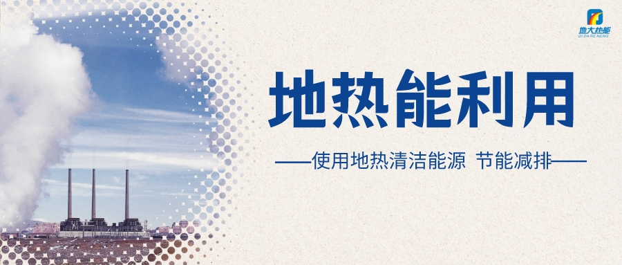 政策解讀！從規(guī)劃看北京市“十四五”供熱發(fā)展-地?zé)峥稍偕茉垂?地大熱能