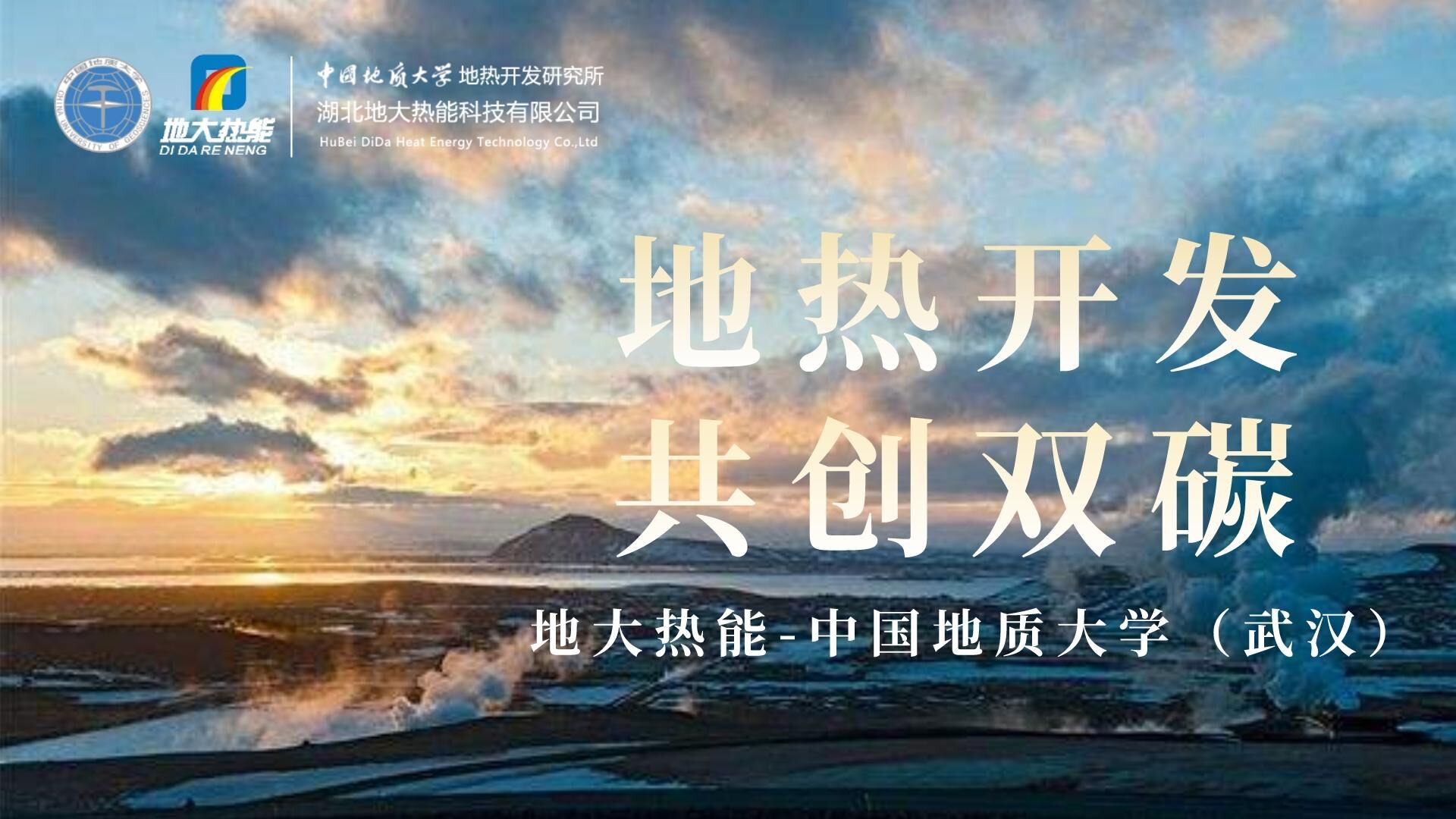 能源局李創(chuàng)軍司長：“十四五”開展地熱能發(fā)電、中深層地熱供暖等示范工程-地大熱能