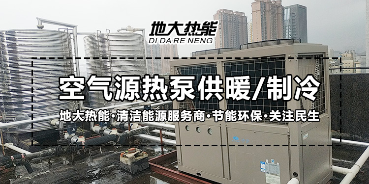 劃重點！多種供熱制冷方案優(yōu)缺點 一定有適合你的-熱泵系統(tǒng)供暖-地大熱能