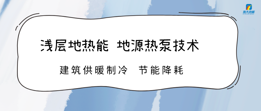 規(guī)?；七M淺層地熱能利用 助力綠色低碳城市發(fā)展-地大熱能