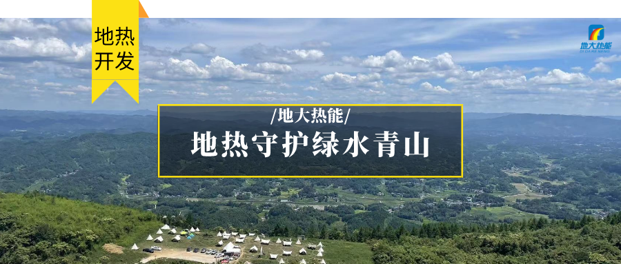 多吉、王貴玲：加大深部熱能探采技術(shù)攻關(guān) 持續(xù)推進(jìn)地?zé)豳Y源規(guī)?；_(kāi)發(fā)-地大熱能