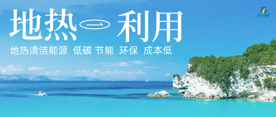 多吉、王貴玲：加大深部熱能探采技術(shù)攻關(guān) 持續(xù)推進(jìn)地?zé)豳Y源規(guī)?；_(kāi)發(fā)-地大熱能