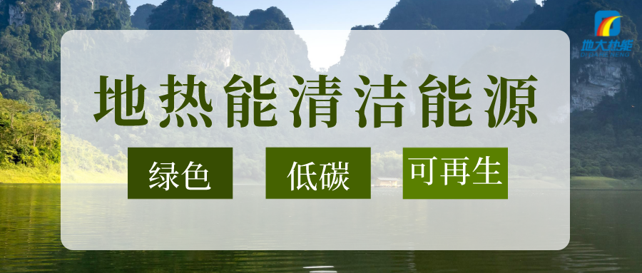 節(jié)能可達(dá)50%以上！地源熱泵系統(tǒng)為航站樓制冷供熱-地大熱能