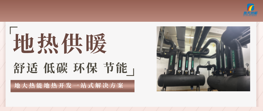 “熱泵+”復合系統(tǒng)，未來建筑供熱供冷的重要形式-地大熱能