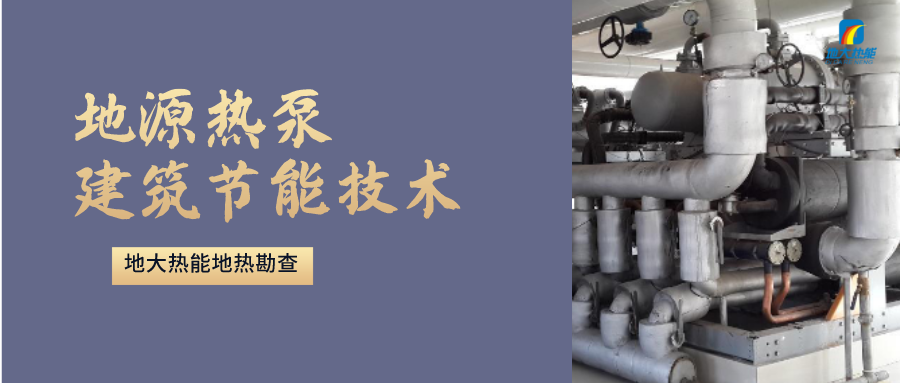 “熱泵+”復合系統(tǒng)，未來建筑供熱供冷的重要形式-地大熱能