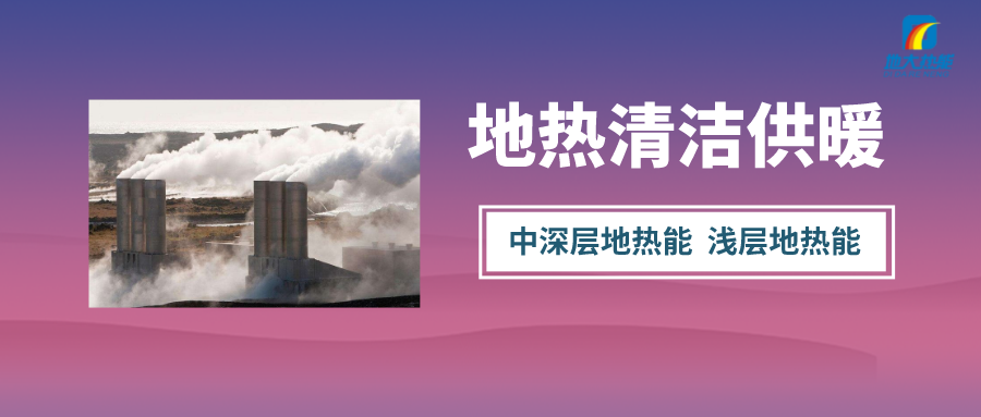 “熱泵+”復合系統(tǒng)，未來建筑供熱供冷的重要形式-地大熱能
