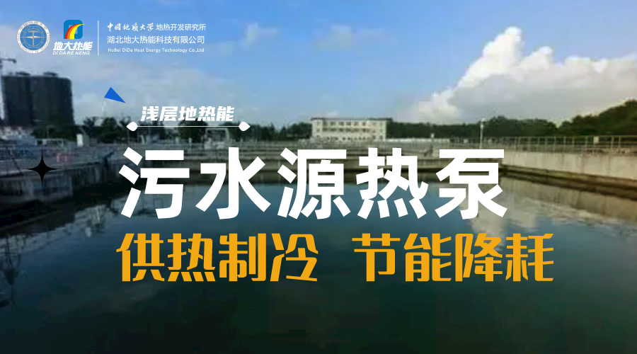 污水也能為城市提供能源 實(shí)現(xiàn)集中供冷、供熱-地?zé)衢_(kāi)發(fā)利用-地源熱泵供熱供冷-地大熱能