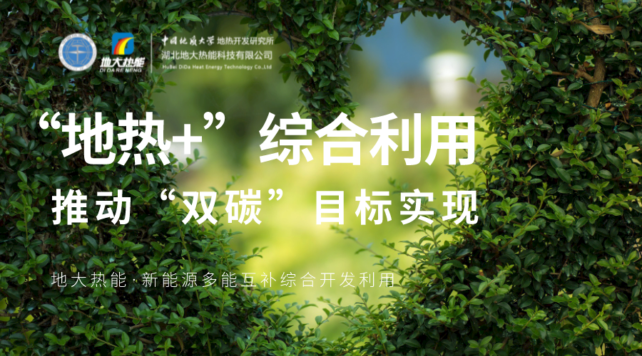 湖北十堰鄖陽區(qū)：探索“地熱能+”模式 全力建設綠色低碳城市-地大熱能