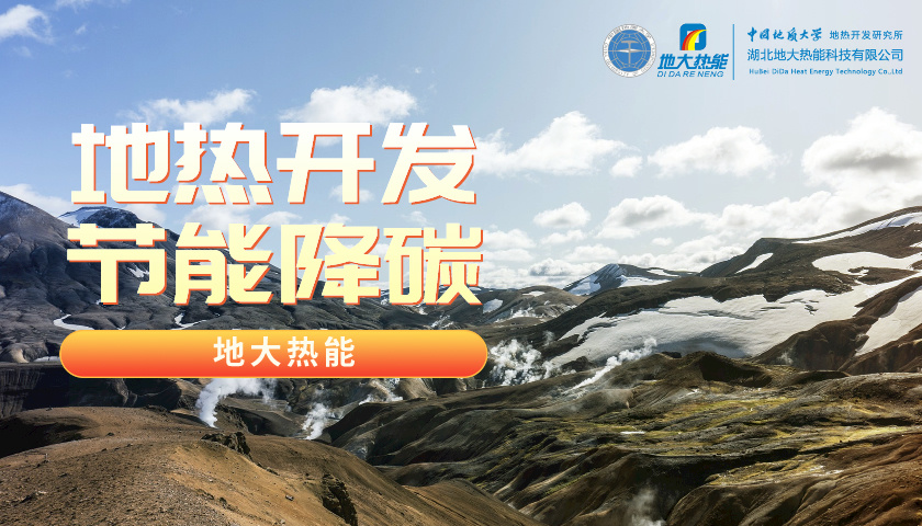 山東各地推動地?zé)岙a(chǎn)業(yè)發(fā)展 加快地?zé)衢_發(fā)利用步伐 快速落實(shí)“雙碳”戰(zhàn)略 -地大熱能