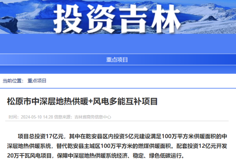 項(xiàng)目總投資17億元！吉林省加快推進(jìn)“全域地?zé)崛龒{” 打造國家級新能源生產(chǎn)基地-地大熱能