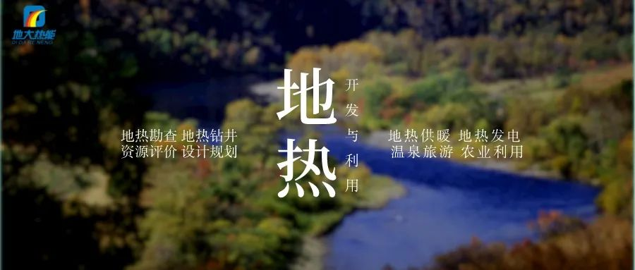 濱州市“加快地?zé)崮荛_發(fā)利用示范工程” 涵蓋供暖、溫泉洗浴、養(yǎng)殖3類應(yīng)用場(chǎng)景-地大熱能