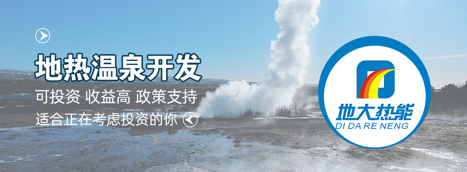 冬季溫泉攻略：選對(duì)溫泉，溫暖一冬！-地大熱能