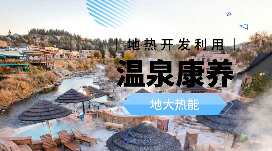 冬季溫泉攻略：選對(duì)溫泉，溫暖一冬！-地大熱能