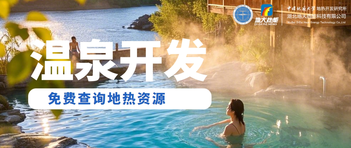 溫泉民宿如何成為文旅新藍(lán)海？解碼地?zé)崤c空間美學(xué)的化學(xué)反應(yīng) -地大熱能