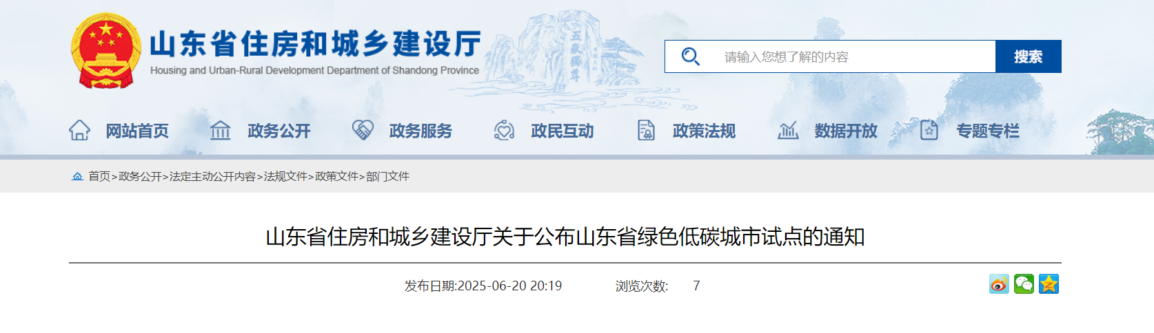 山東省住房和城鄉(xiāng)建設(shè)廳關(guān)于公布山東省綠色低碳城市試點的通知-地大熱能